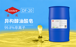 异构醇油酸皂DF-20