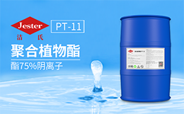 聚合植物酯PT-11