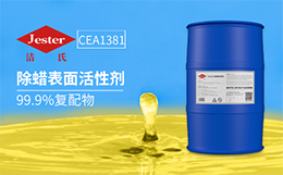 CAE1381除蜡表面活性剂