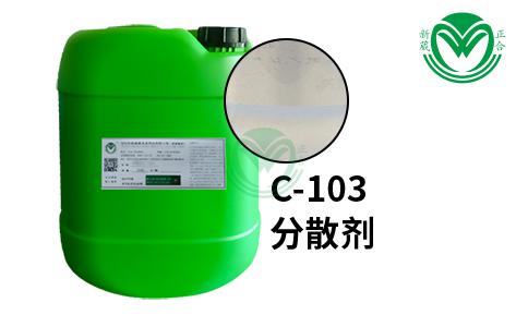分散剂C-103